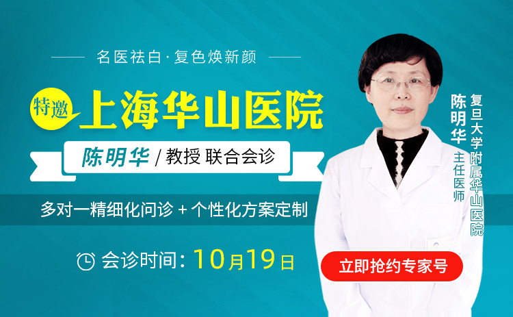 白癜风专家会诊即将开始,上海三甲名医【陈明华教授】领衔会诊,携手“抗白”!